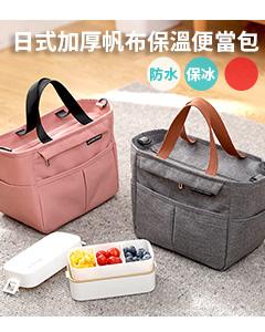 日式加厚帆布保溫便當包(肩背 手提)